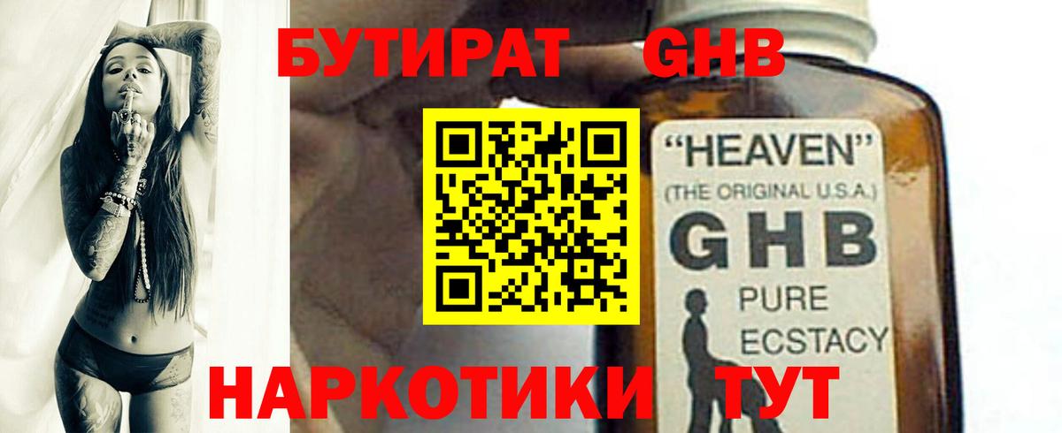 БУТИРАТ 99% Янаул